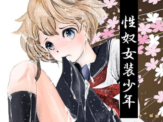 RJ161944 img main - 性奴女装少年