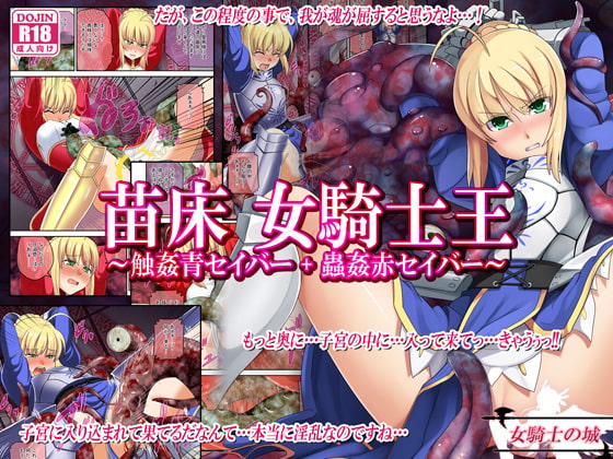 RJ162147 img main - 苗床 女騎士王 ～触姦青セイバー+蟲○赤セイバー～