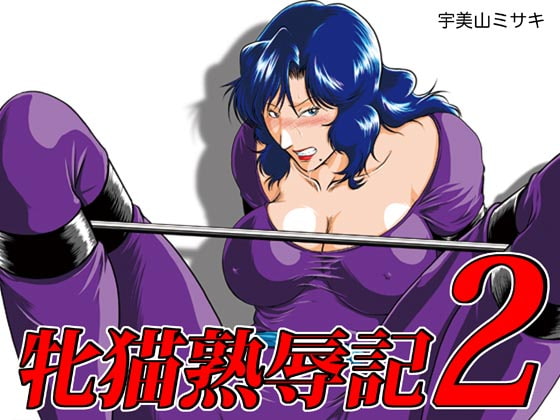 RJ162712 img main - 牝猫熟辱記2