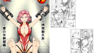 RJ163515 img main 320x180 - くすぐり○問耐久本～悪の女幹部編～