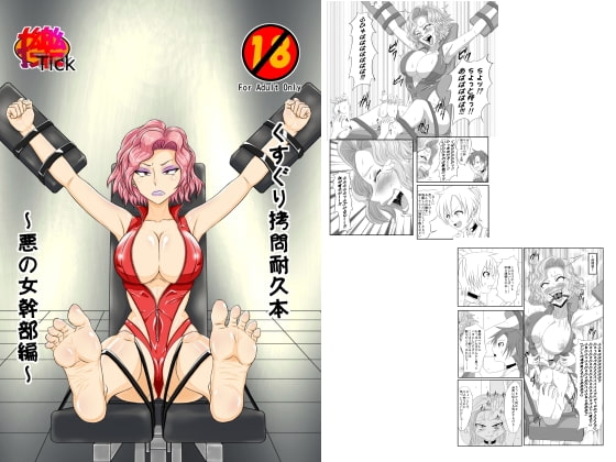 RJ163515 img main - くすぐり○問耐久本～悪の女幹部編～