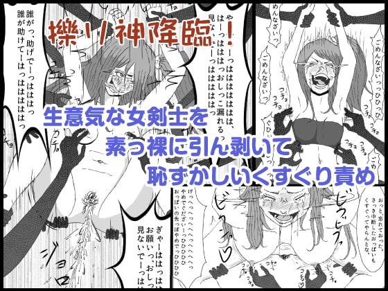 RJ164049 img main - 【擽り神】生意気な女剣士を素っ裸に引ん剥いて恥ずかしいくすぐり責め