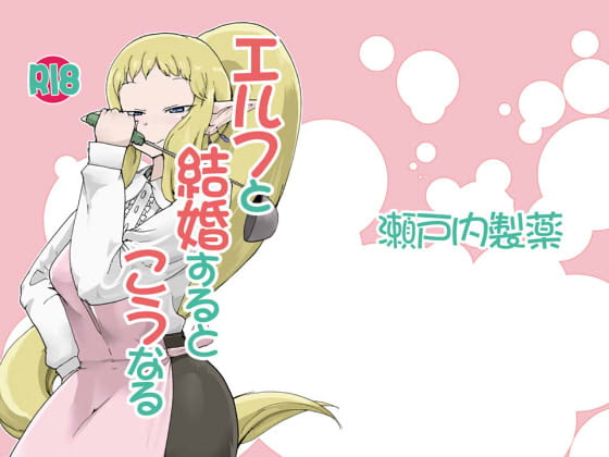RJ164177 img main - エルフと結婚するとこうなる
