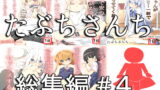 RJ164184 img main 160x90 - たぶちさんち総集編#4