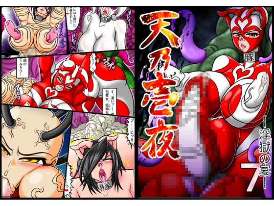 RJ165345 img main - 天乃壱夜7 -淫獄の宴-