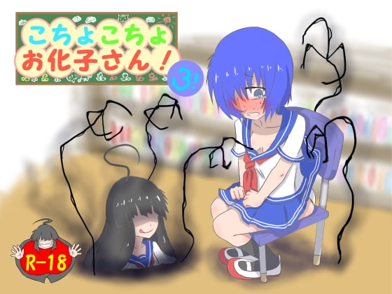 RJ165516 img main - こちょこちょお化子さん!3