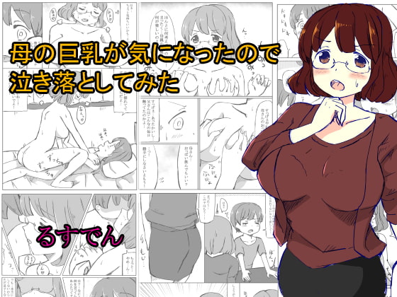 RJ165657 img main - 母の巨乳が気になったので泣き落としてみた