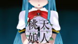 RJ165749 img main 160x90 - 天人桃娘2章