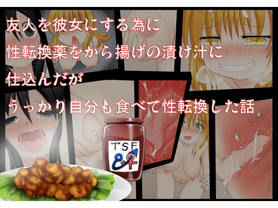 RJ165877 img main - 友人を彼女にする為に性転換薬をから揚げの漬け汁に仕込んだがうっかり自分も食べて性転換した話