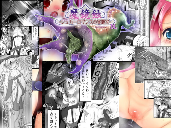 RJ166146 img main - 魔鏡蝕 -シュガーロマンスの実験室- DL