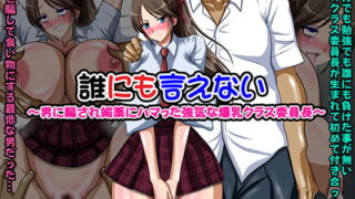 RJ166771 img main 320x180 - 誰にも言えない～男に騙され媚薬にハマった強気な爆乳クラス委員長～