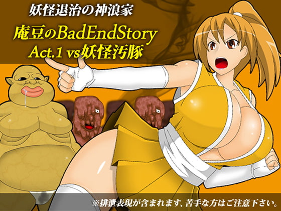 RJ167028 img main - 庵豆のBadEndStory Act.01 vs妖怪汚豚