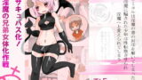 RJ167444 img main 160x90 - 弟サキュバス化!淫魔の兄弟女体化作戦1