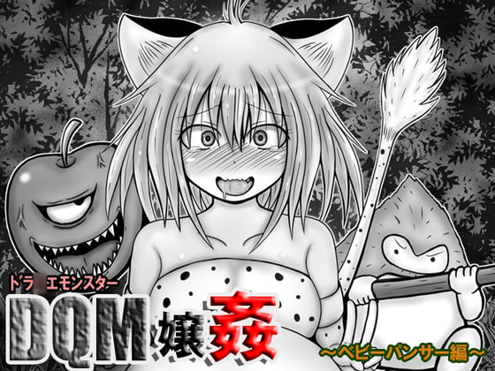 RJ167853 img main - ドラ○エモンスター嬢姦(DQM嬢姦)～ベビーパンサー編～