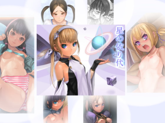 RJ168264 img main - 星の依り代+