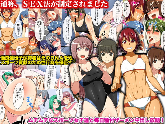 RJ168288 img main - 通称、SEX法が制定されました～ムチムチなスポーツ女子達と毎日種付ザーメン中出し放題!