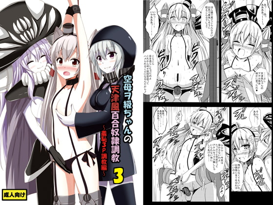 RJ168518 img main - 空母ヲ級ちゃんの天津風百合奴○調教3～羞恥3P調教編～