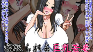 RJ168547 img main 320x180 - 寝取られる巨乳若妻～愛する夫の為にカラダを差し出すけなげな美人妻～