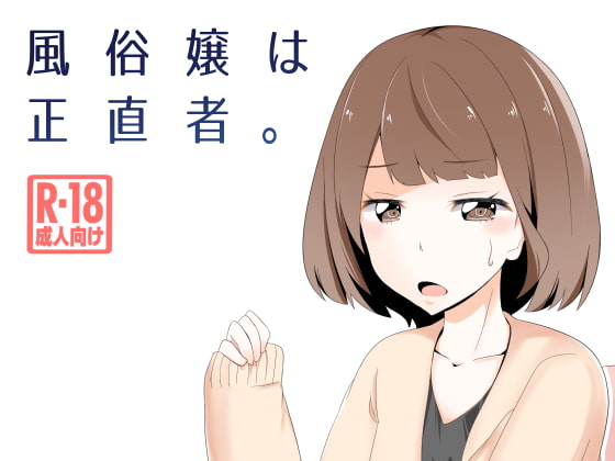 RJ168651 img main - 風俗嬢は正直者。