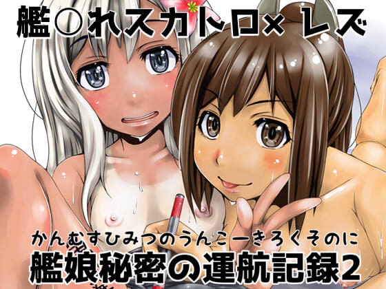RJ168712 img main - 艦娘秘密の運航記録2