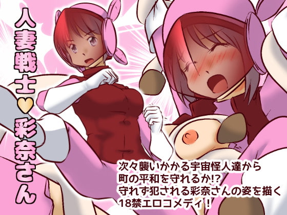 RJ168713 img main - 人妻戦士彩奈さん