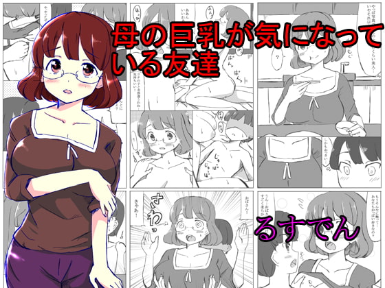 RJ168864 img main - 母の巨乳が気になっている友達