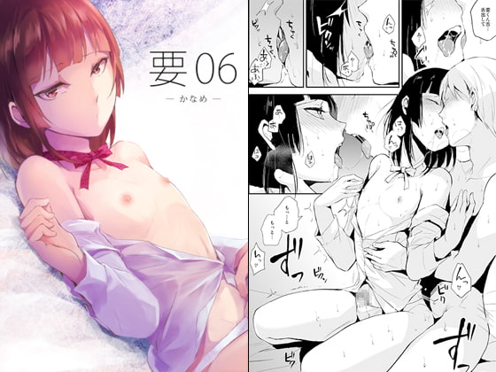 RJ170200 img main - 要06 -かなめ-