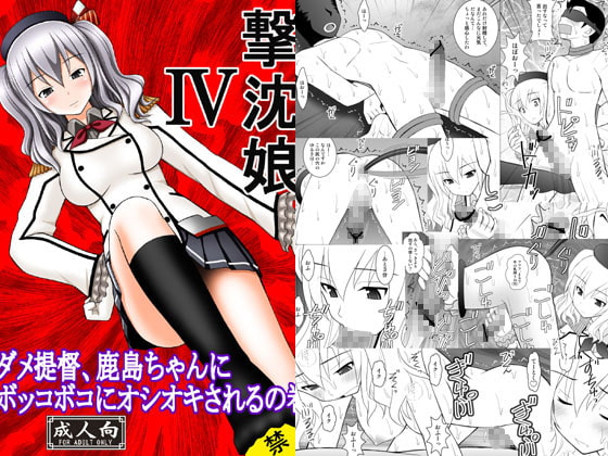 RJ170281 img main - 撃沈娘IV ダメ提督、鹿島ちゃんにボッコボコにオシオキされるの巻