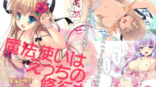 RJ170404 img main 320x180 - 魔法使いはえっちの修行中