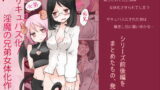 RJ170994 img main 160x90 - 弟サキュバス化!淫魔の兄弟女体化作戦1+2
