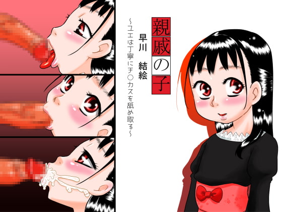 RJ171268 img main - 親戚の子 早川結絵～ユエは丁寧にチ○カスを舐め取る～