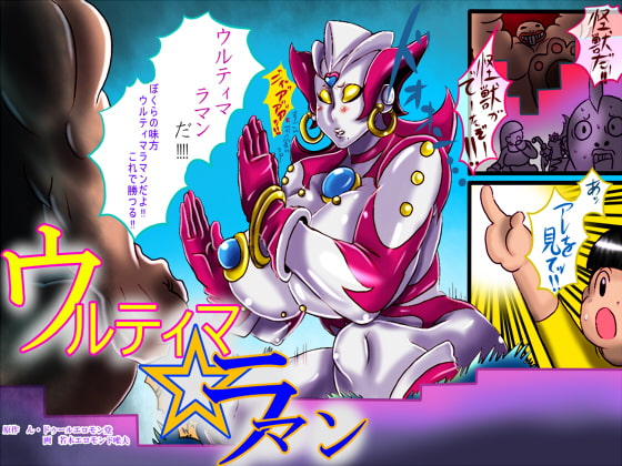RJ172606 img main - ウルティマ☆ラマン