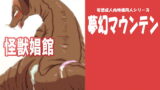 RJ172764 img main 160x90 - 怪獣娼館