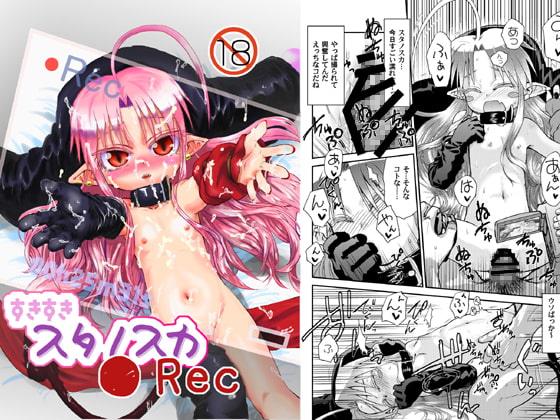RJ172805 img main - すきすきスタノスカRec