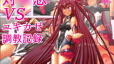 RJ172897 img main 160x90 - 対○忍VS ユキカゼ調教記録