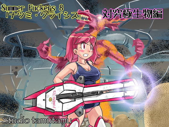 RJ173272 img main - Summer Fuckers 8「ナツミ・クライシス」対究極生物編