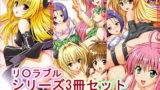 RJ173442 img main 160x90 - り○らぶるシリーズ3冊セット
