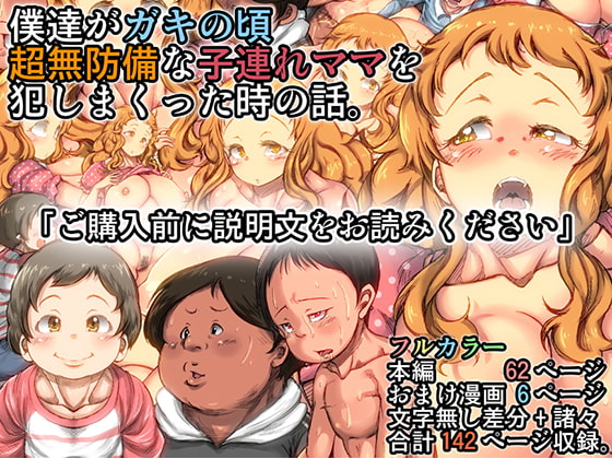 RJ173453 img main - 僕達がガキの頃 超無防備な子連れママを犯しまくった時の話。
