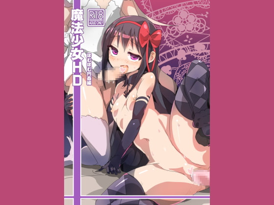 RJ173822 img main - 魔法少女HDほむほむ円姦編