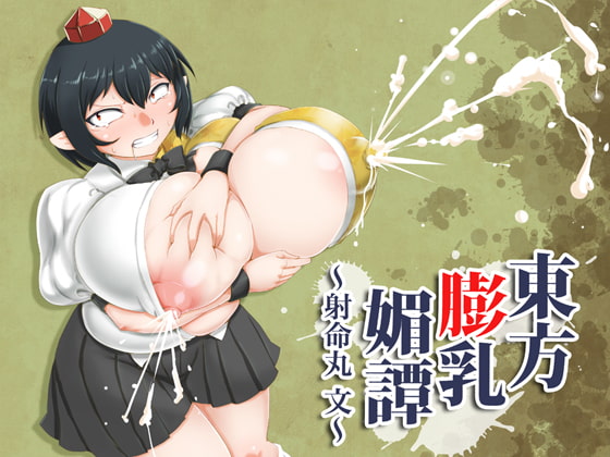 RJ174037 img main - 東方膨乳媚譚～射命丸文～