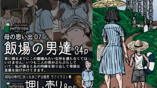 RJ174269 img main 320x180 - 母の思い出07 飯場の男達