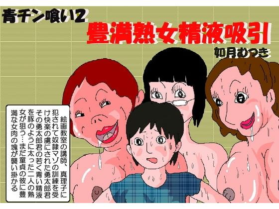 RJ175203 img main - 青チン喰い2 豊満熟女精液吸引