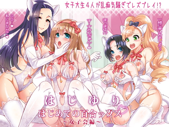 RJ175974 img main - はじゆり ～はじめての百合ックス～
