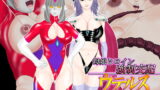 RJ176207 img main 160x90 - 母娘ヒロイン 強○交配ウテルス 前編