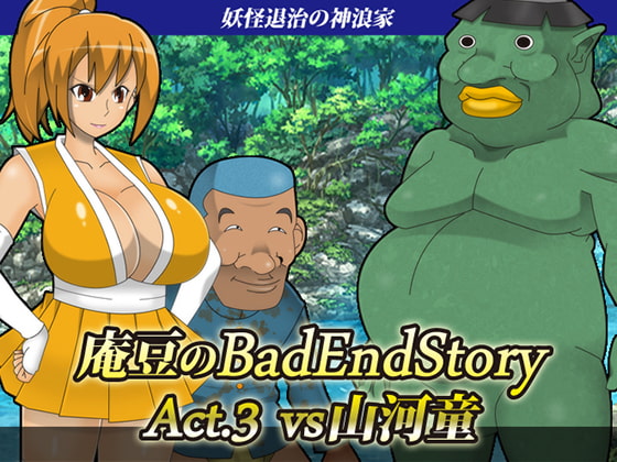 RJ176246 img main - 庵豆のBadEndStory Act.03 vs山河童