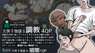 RJ176574 img main 320x180 - 女装子物語8 調教