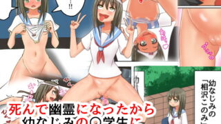 RJ177843 img main 320x180 - 死んで幽霊になったから 、幼なじみの○学生に乗り移って好き勝手する
