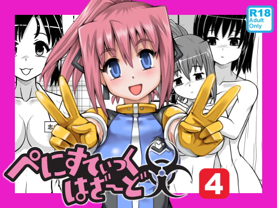 RJ178426 img main - ぺにすてぃっくはざーど4