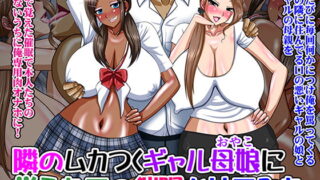 RJ178487 img main 320x180 - 隣のムカつくギャル母娘に覚えたての催○かけてみた