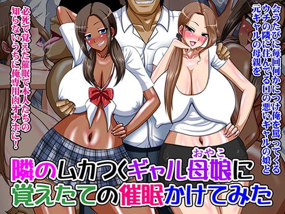 RJ178487 img main - 隣のムカつくギャル母娘に覚えたての催○かけてみた